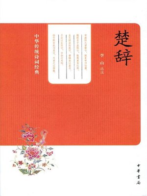 cover image of 楚辞 (The Songs of Chu)